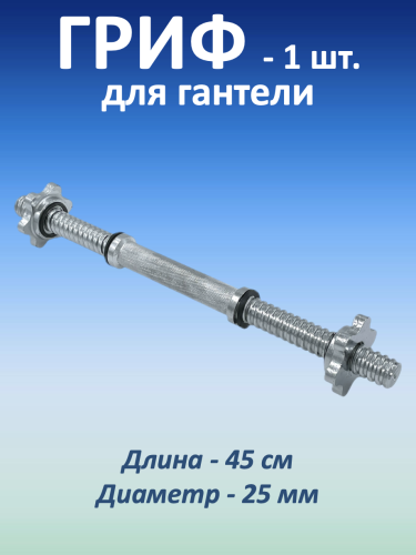 Гриф для гантели (45 см) Гриф для гантели (45 см)